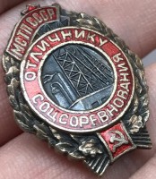 Нагрудный знак Отличник соцсоревнования МСТП СССР 