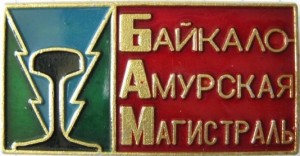 Нагрудный знак Байкало-Амурская Магистраль БАМ 