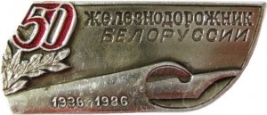 Нагрудный знак Железнодорожник Белоруссии 1936-1986 