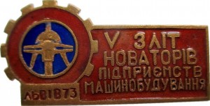 Нагрудный знак 5 Слёт Новаторов предприятий машиностроения Львов 1973 