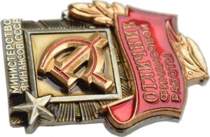 Нагрудный знак Отличник Финансовой Работы министерства финансов СССР 