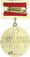 Нагрудный знак Лауреат премии совета министров СССР 