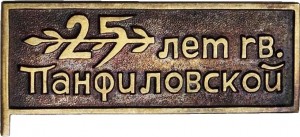 Нагрудный знак 25 лет гвардейской Панфиловской дивизии 