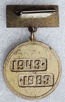 Нагрудный знак Гвардейская краснознаменная дивизия 40 лет 1943-1983 