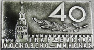 Нагрудный знак 40 Гвардейская Московско-минская 