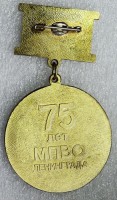 Нагрудный знак 75 лет МПВО ЛЕНИНГРАДА 1932-2007 