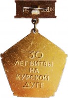 Нагрудный знак 30 лет битвы на Курской Дуге 1943-1973 