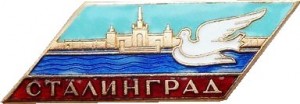 Нагрудный знак Сталинград К Фестивалю 1957 г. 