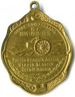 Нагрудный знак Генерал адъютант А.А. Брусилов Слава Союзникам (1914-1915-1916) 