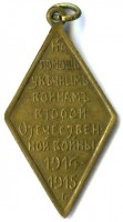 Нагрудный знак На помощь воинам Второй Отечественной войны (1914-1915) 
