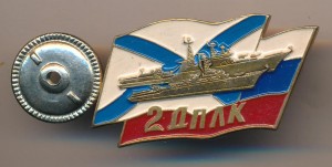 Нагрудный знак 2-ая дивизия противолодочных кораблей СФ 