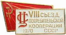 Знак 8 съезд потребительской кооперации СССР 1970 г.