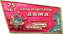 Знак 75 орденоносной ДВЖД 1972