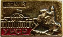 Знак Киев УРСР