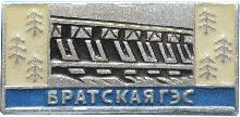 Знак Братская ГЭС Знак Братская ГЭС