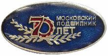 Знак 70 лет Московский подшипник