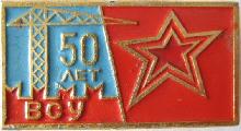 Знак Военно-строительному управлению Московского Военного Округа 50 лет