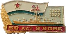 Знак 50 Лет 9-му Учебному Отряду Надводных Кораблей, 1922-1972