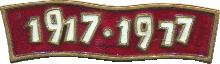 Знак 60 Лет Советской Власти. 1917-1977 Знак 60 Лет Советской Власти. 1917-1977