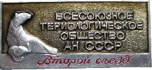 Знак 2 Съезд Всесоюзное Териологическое Общество  АН СССР