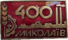 Знак 400 Лет  Николаеву