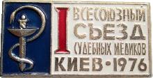 Знак 1 Всесоюзный Съезд Судебных Медиков Киев 1976 Год