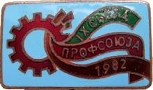 Знак 9  Съезд Профсоюза  Местпром И Коммун.быт. Пред.  1982
