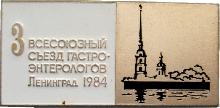 Знак 3 Всесоюзный Съезд Гастроэнтерологов. Ленинград 1984
