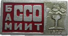 Знак БАМ МИИТ ССО 1977 Знак БАМ МИИТ ССО 1977