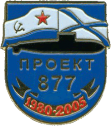Знак Проект 877 1980-2005