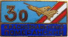 Знак 30 Лет Краснознаменному Померанскому Истребительному авиационному полку