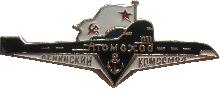 Знак Атомоход Ленинский Комсомол