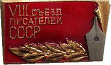 Знак 8 Съезд Писателей СССР