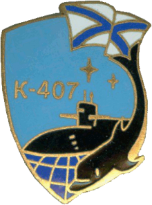Знак АПЛ К-407 