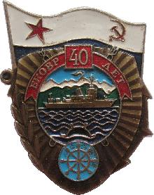 Знак 40 Лет бригаде кораблей охраны водного района