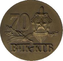 Знак 70 Лет ВЧК-КГБ, 1917-1987