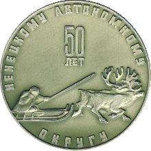 Знак 50 Лет Ненецкому Автономному Округу 1929-1979