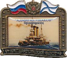Знак Императорский Флот  Броненосец Адмирал Ушаков 