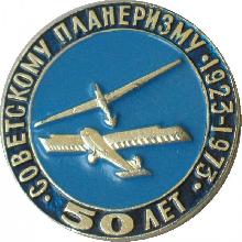 Знак 50 лет советскому планеризму. 1923-1973