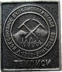 Знак 5 Всесоюзное Вулканическое Совещание Тбилиси 1980