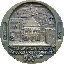 Знак 500 Лет Гранатовый Палате Московского Кремля. 1991