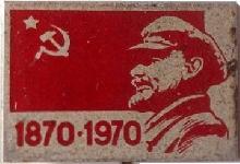 Знак 100 лет В.И. Ленину. 1870-1970 Знак 100 лет В.И. Ленину. 1870-1970