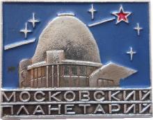 Знак Московский Планетарий