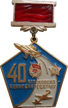 Знак 40 лет Московско-Кенигсбергскому Авиационному Полку