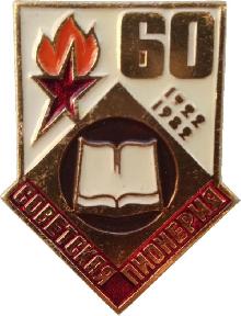 Знак 60 Лет Советская Пионерия. Книга. 1922-1982
