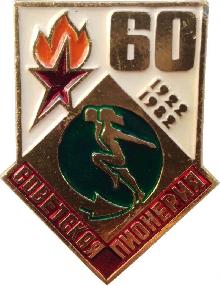 Знак 60 Лет Советская Пионерия. Спорт. 1922-1982
