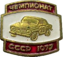 Знак Чемпионат СССР по автоспорту, 1977 Знак Чемпионат СССР по автоспорту, 1977