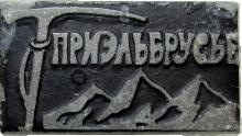 Знак Альпинизм. Приэльбрусье Знак Альпинизм. Приэльбрусье