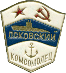 Знак ДЭПЛ С-191 Псковский комсомолец 