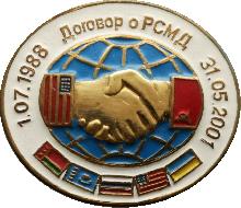 Знак СССР-США, договор о ракетах средней и малой дальности. 10 июля 1988 - 31 мая 2001